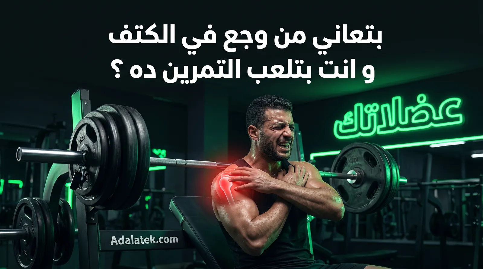 ألم الكتف الأمامي أثناء تمرين البنش بريس: الأسباب والحلول العملية