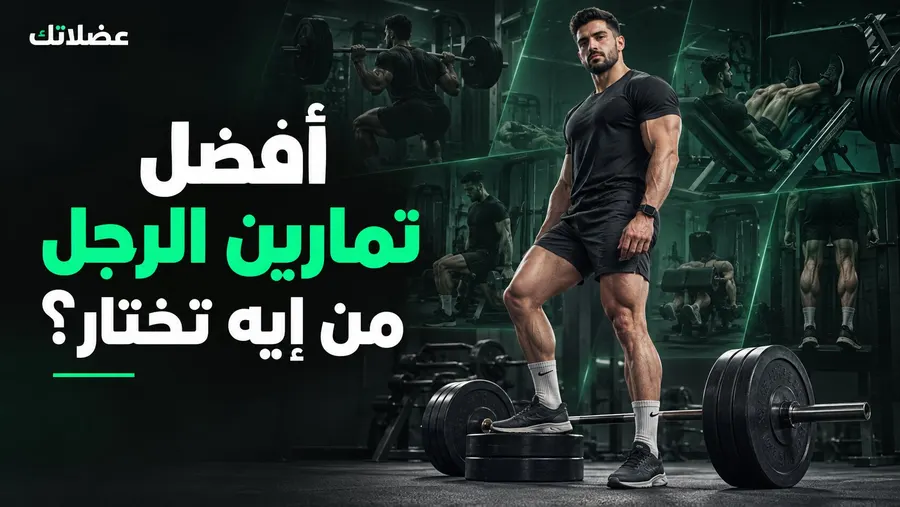 أفضل تمارين الرجل: الدليل الكامل ليوم الرجل 