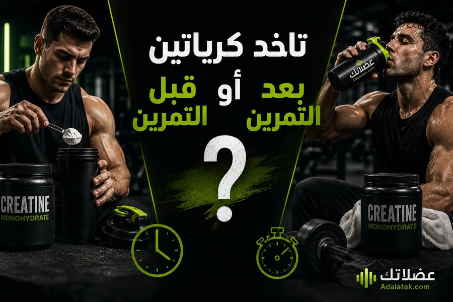 أفضل وقت تاخد الكرياتين: قبل التمرين ولا بعده؟