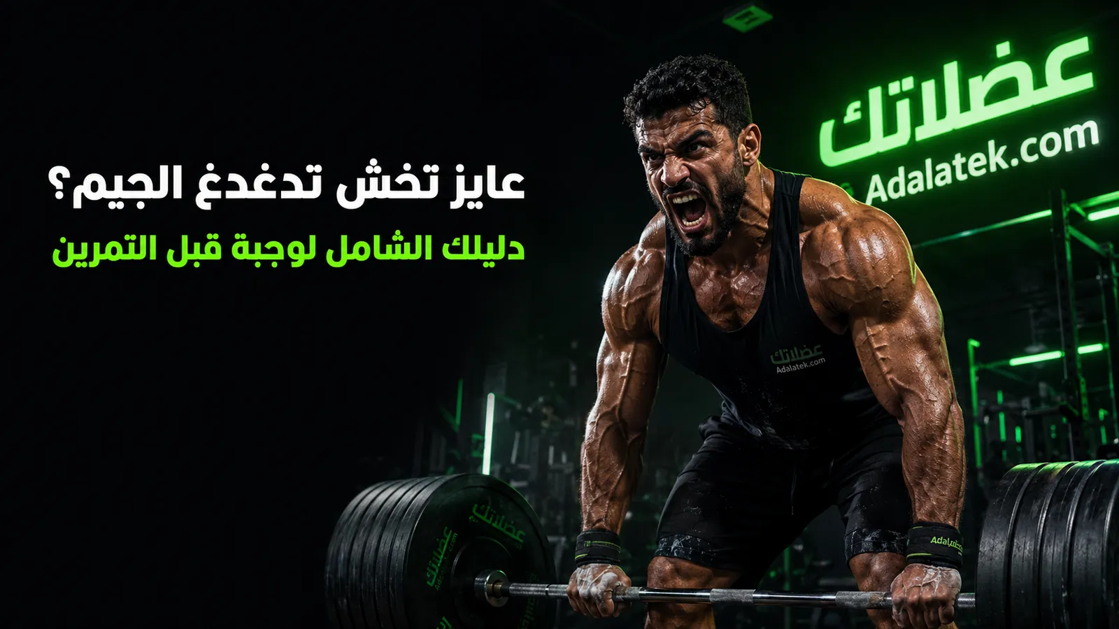 دليلك الشامل لوجبة قبل التمرين ومواعيدها | تاكل إيه عشان تاكل الحديد؟