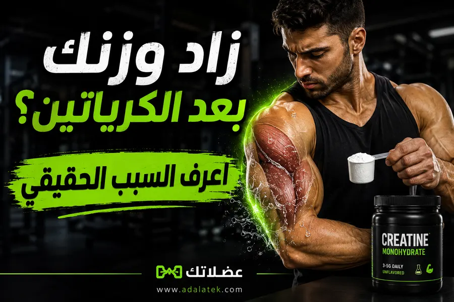 هل الكرياتين يسبب احتباس ماء؟ الحقيقة العلمية