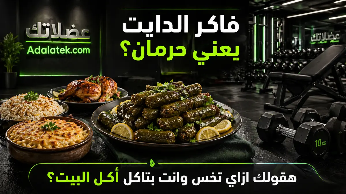 التنشيف والأكل البيتي: إزاي تعمل دايت وتاكل محشي ومكرونة بشاميل؟