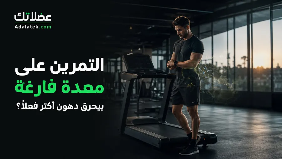 هل التمرين على معدة فارغة بيحرق دهون أكتر؟