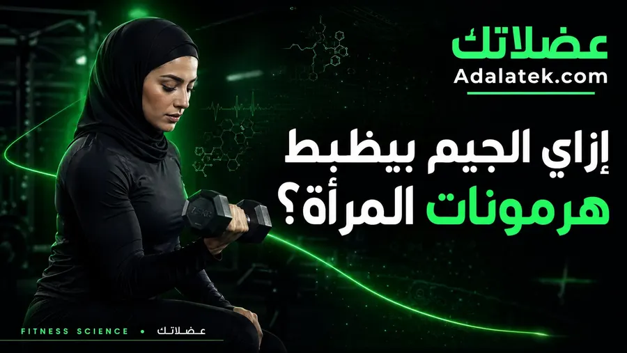 إزاي الجيم بيظبط هرمونات المرأة؟