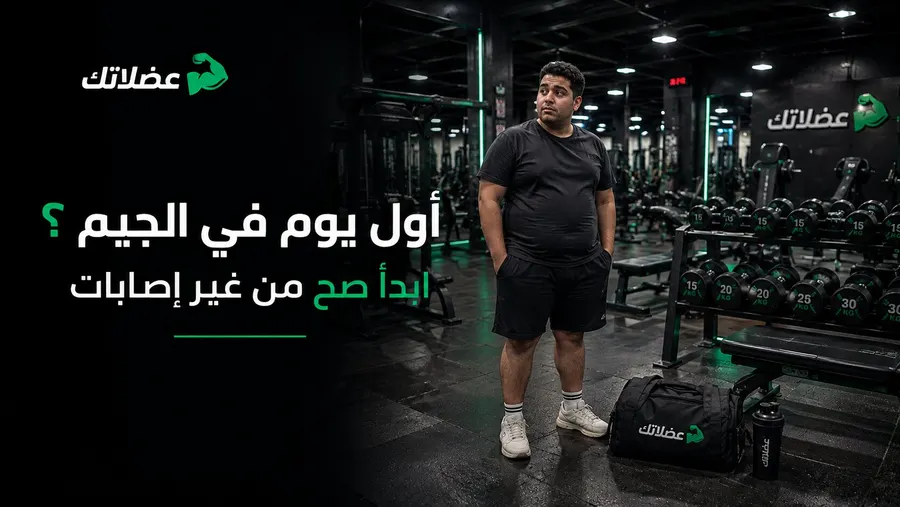 دليل المبتدئين في الجيم: من أول يوم لحد "الفورمة" (خطوة بخطوة)