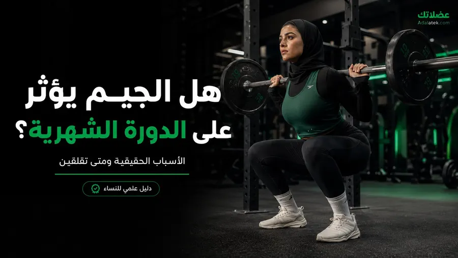هل الجيم يؤثر على الدورة الشهرية؟ الأسباب الحقيقية ومتى تقلقين