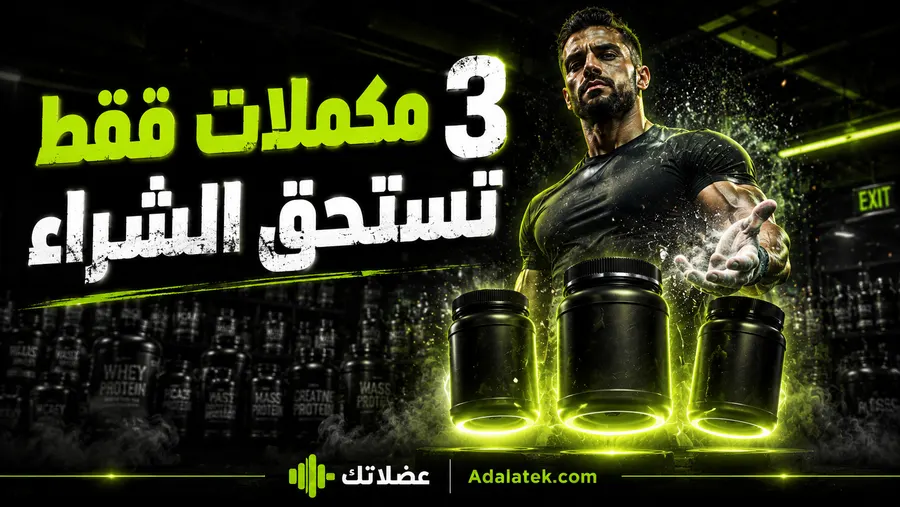 مكملات الجيم تحت الاختبار: 3 بس يستاهلوا والباقي فلوس ضايعة