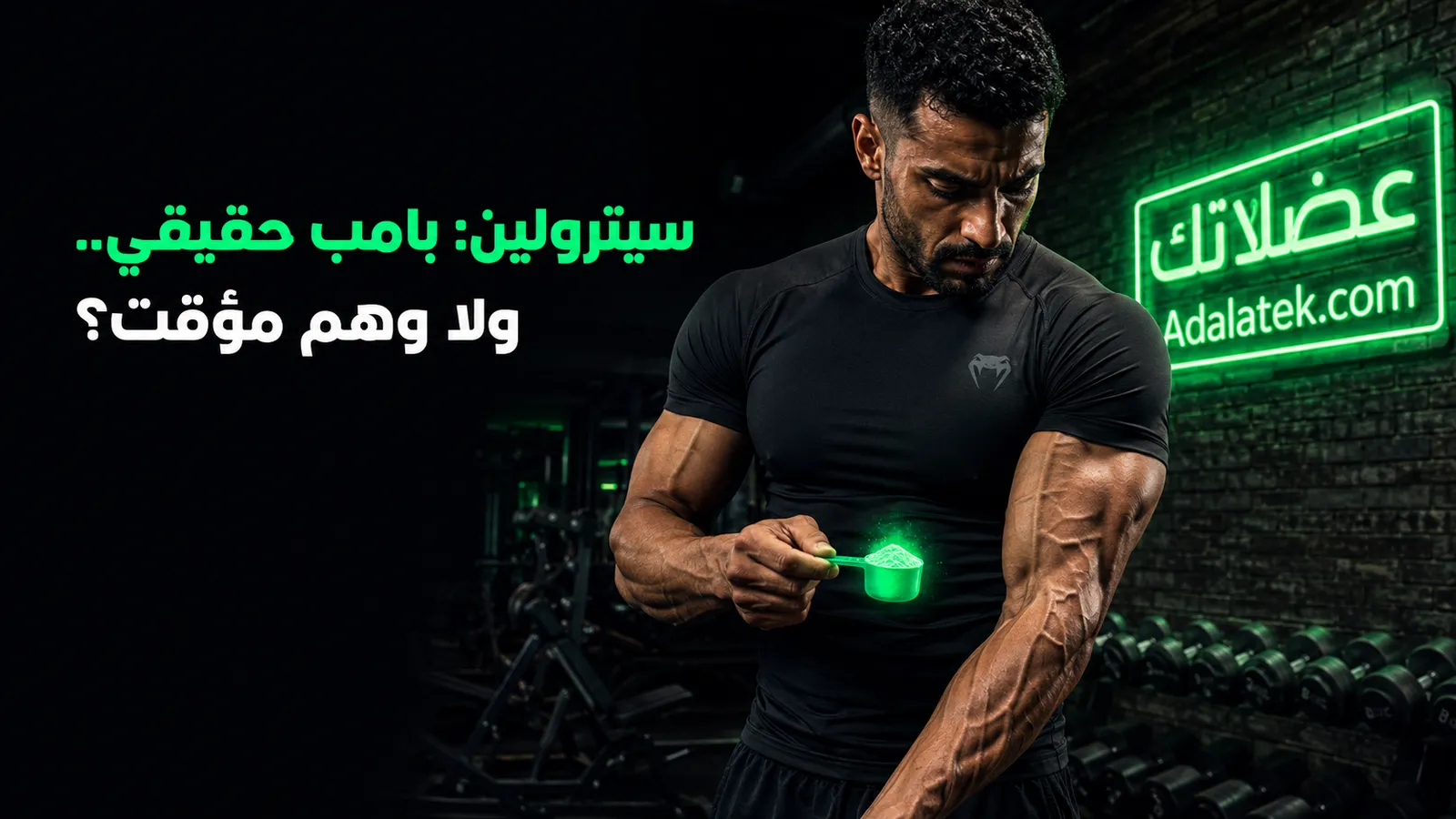 كيف يعمل السيترولين Citrulline ؟ وهل يدعم بناء العضلات فعلًا؟  السيترولين تحت المجهر