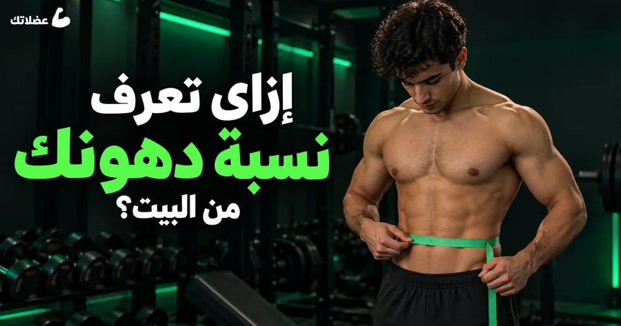 إزاي تعرف نسبة الدهون في جسمك من البيت؟