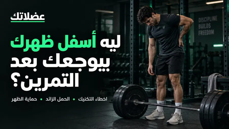 ألم أسفل الظهر في الجيم: السبب الحقيقي اللي ممكن يدمر ضهرك