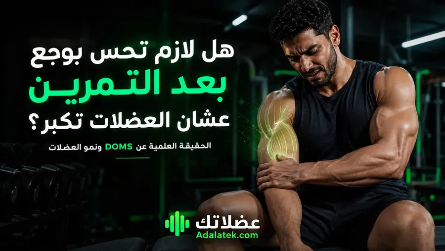هل لازم تحس بـ الوجع بعد التمرين عشان العضلات تكبر؟