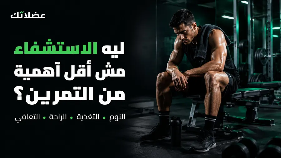 الاستشفاء بعد التمرين: مفتاح بناء العضلات