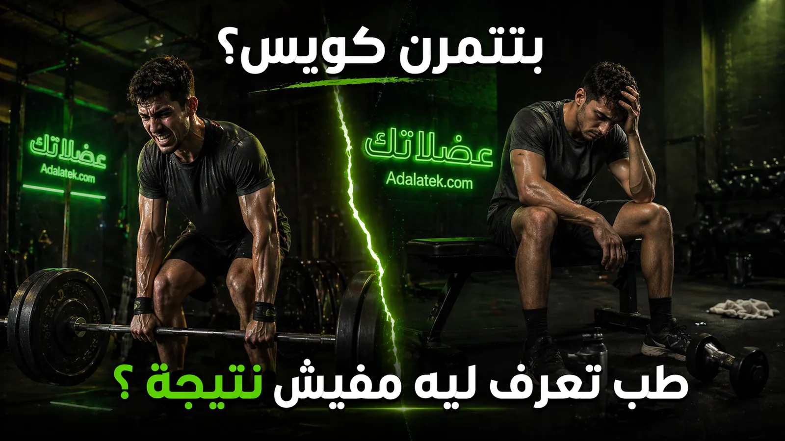 ليه بتتمرن كويس… ومفيش نتيجة؟ السر في الاستشفاء