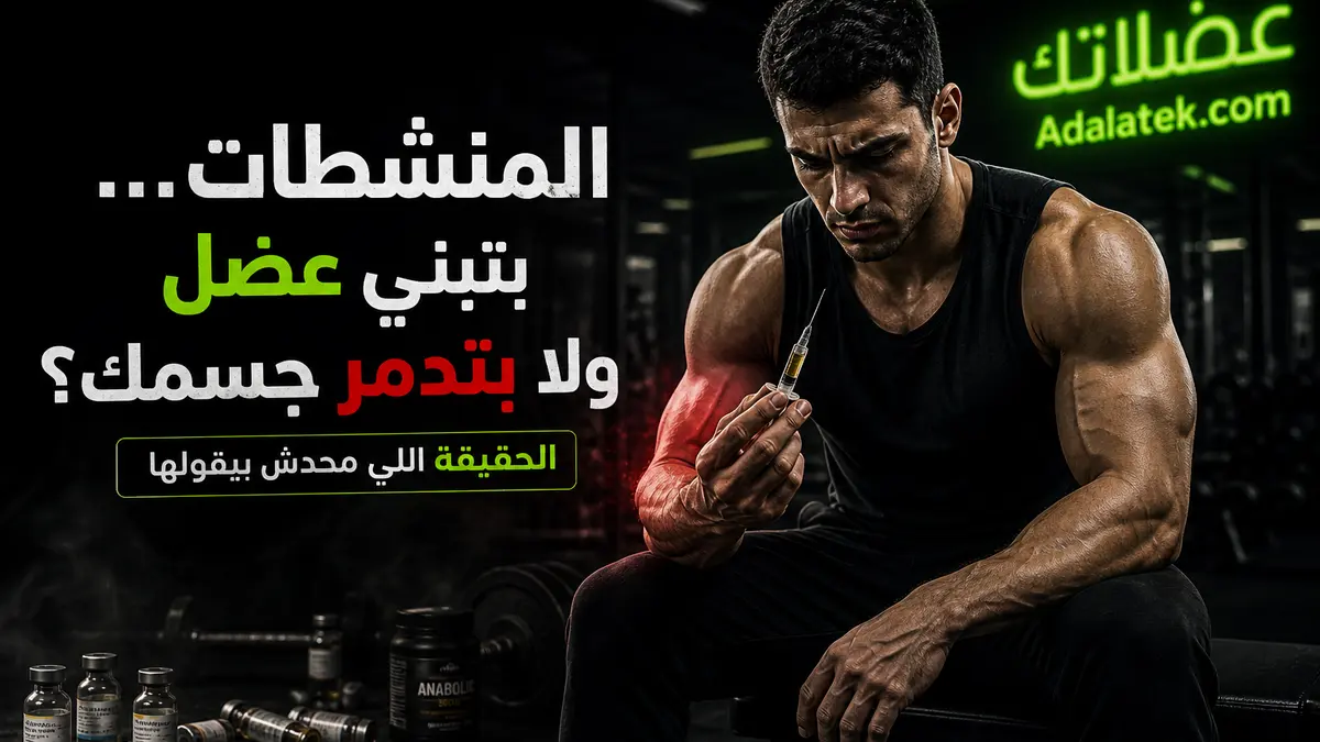 أضرار المنشطات: الحقيقة الطبية الكاملة اللي محدش بيقولها في الجيم