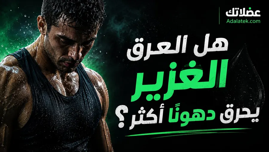 هل العرق الغزير أثناء التمرين يحرق دهوناً أكثر؟