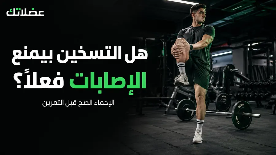 الإحماء ( التسخين ) قبل التمرين: بيمنع الإصابات ولا كلام فاضي؟