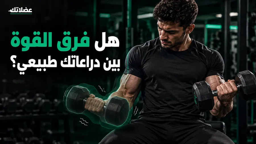 دراعك الشمال ضعيف؟ إزاي تخليه يشيل زي اليمين 