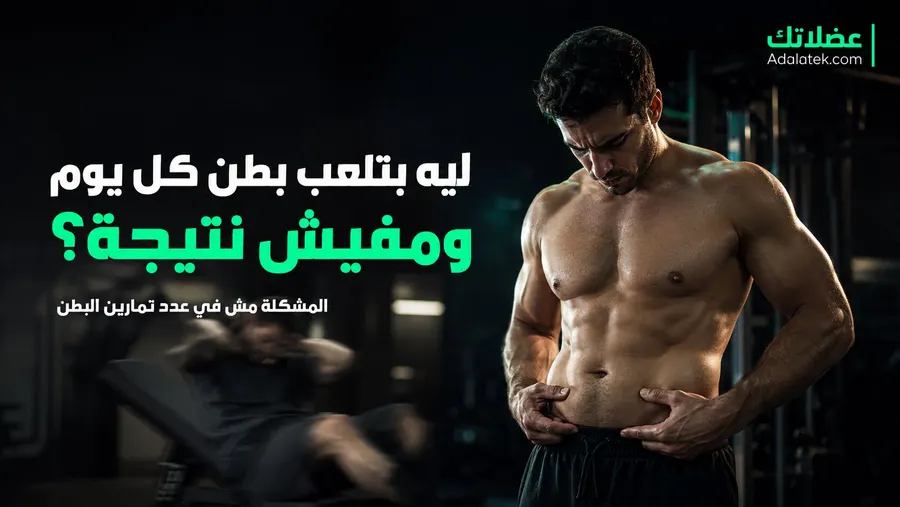 متى تظهر عضلات البطن؟ ونسبة الدهون اللي محتاجها