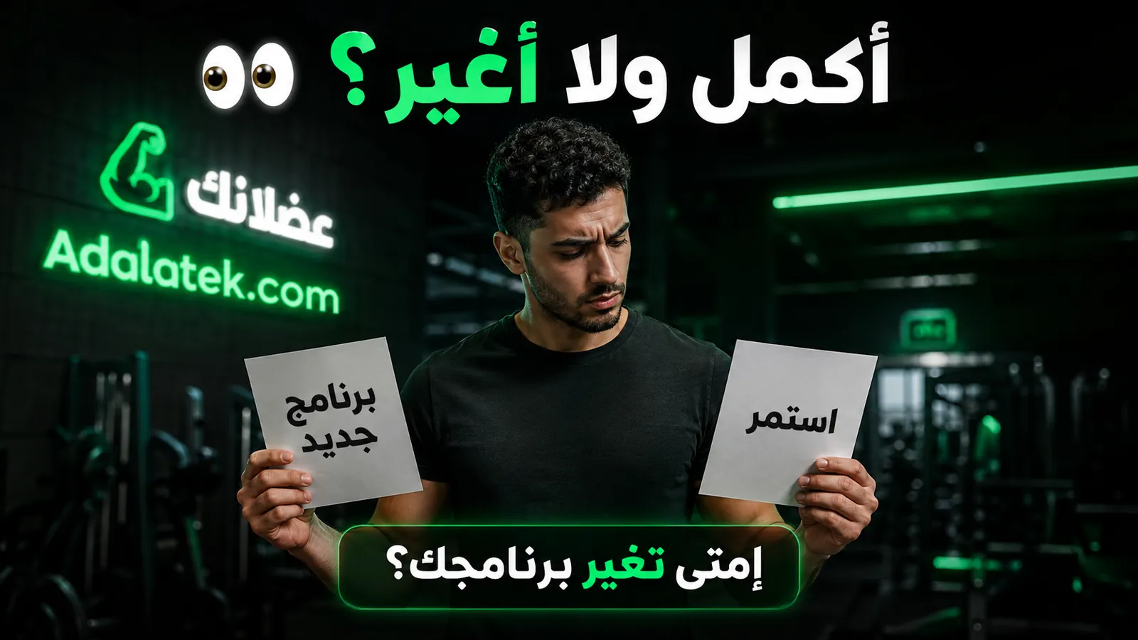 إمتى أغيّر برنامج التمرين؟ وإمتى أكمل؟