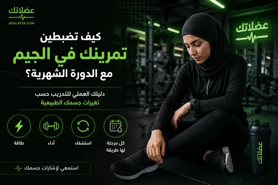 كيف تضبطين تمرينك في الجيم مع الدورة الشهرية؟