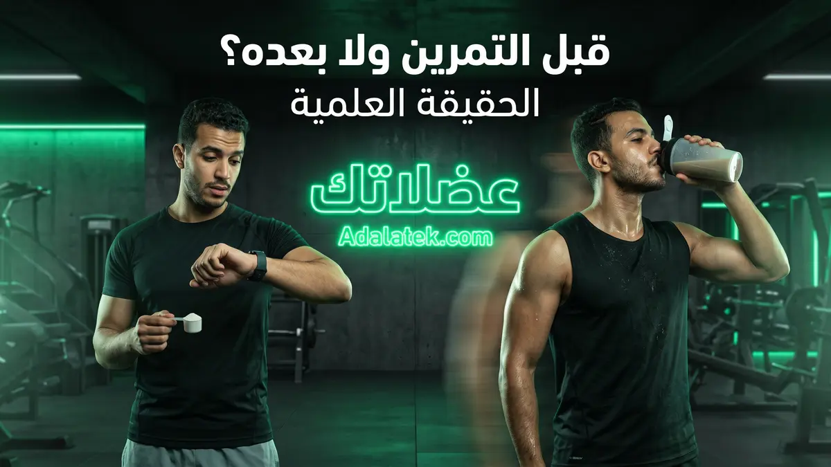 أفضل وقت تاخد الكرياتين: قبل التمرين ولا بعده؟