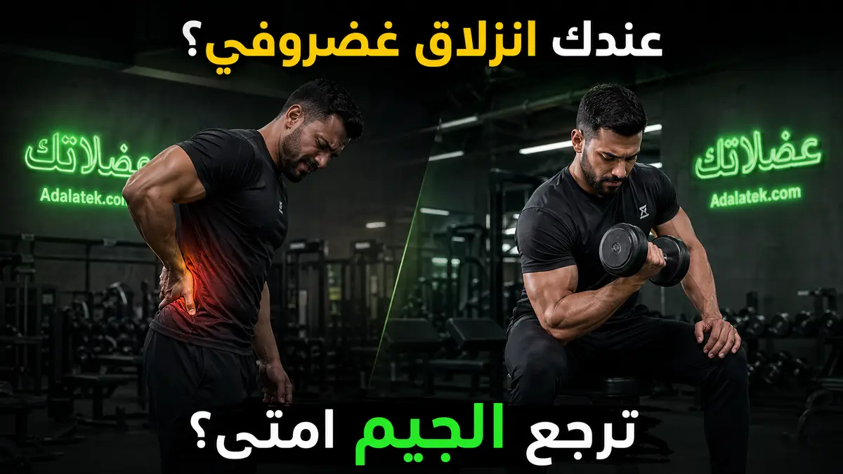 الانزلاق الغضروفي والتمرين: متى يكون الرجوع للجيم آمن؟