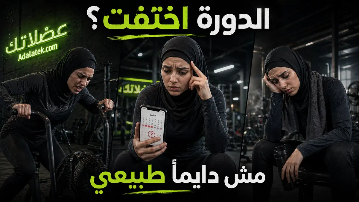 انقطاع الدورة مع التمرين: هل طبيعي ولا علامة خطر؟