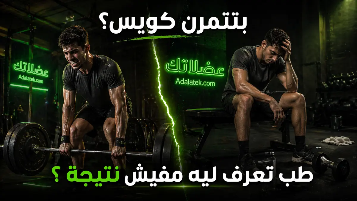 ليه بتتمرن كويس… ومفيش نتيجة؟ السر في الاستشفاء