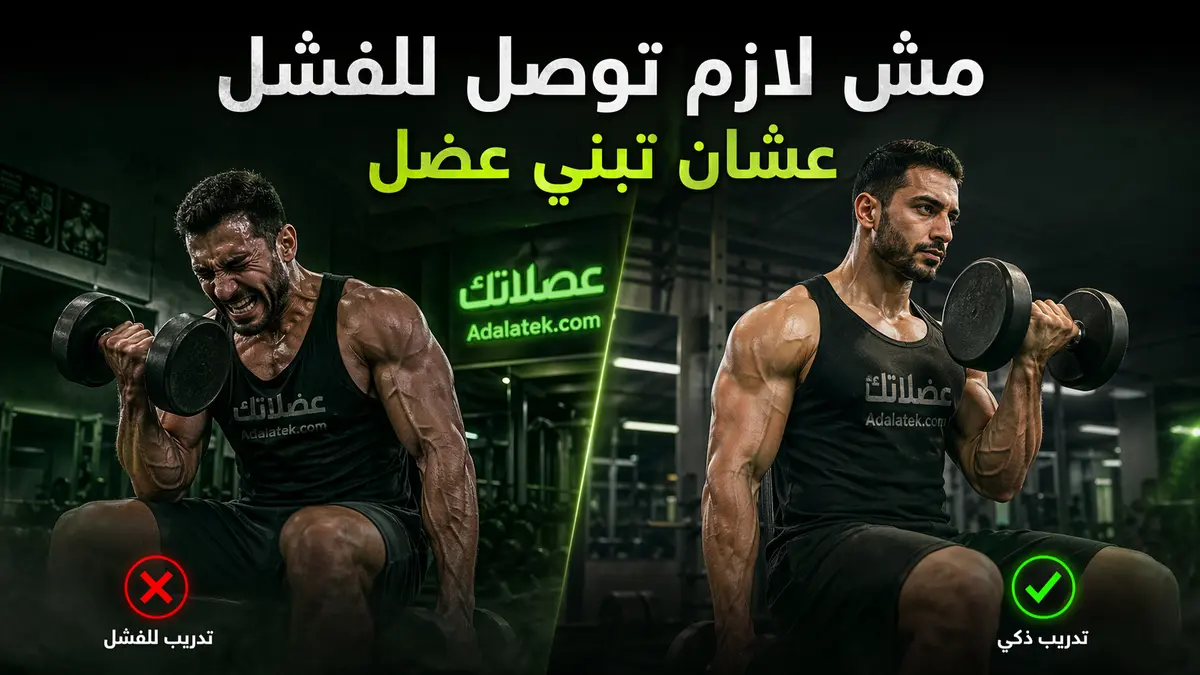 هل لازم تتمرن لحد الفشل العضلي عشان تبني عضل؟ الحقيقة العلمية الكاملة