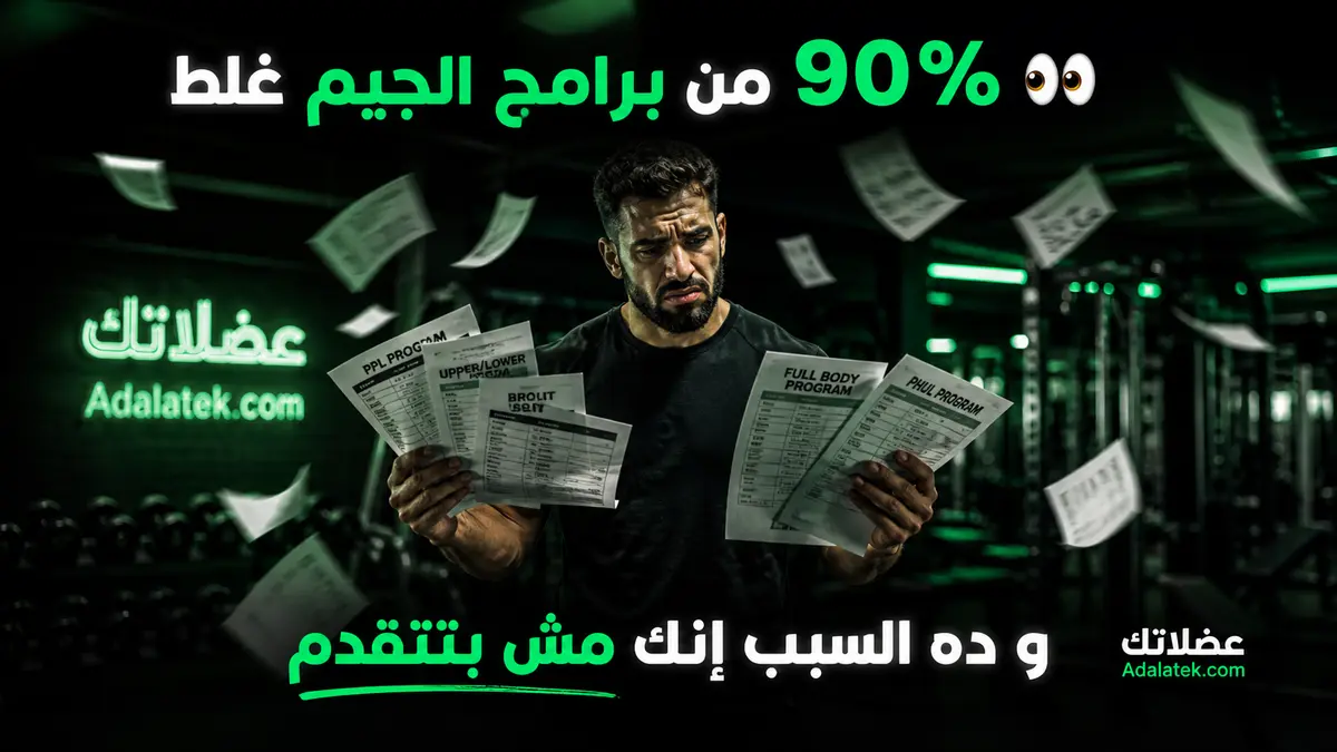 ليه أغلب برامج الجيم على النت غلط؟ الحقيقة اللي محدش بيقولها